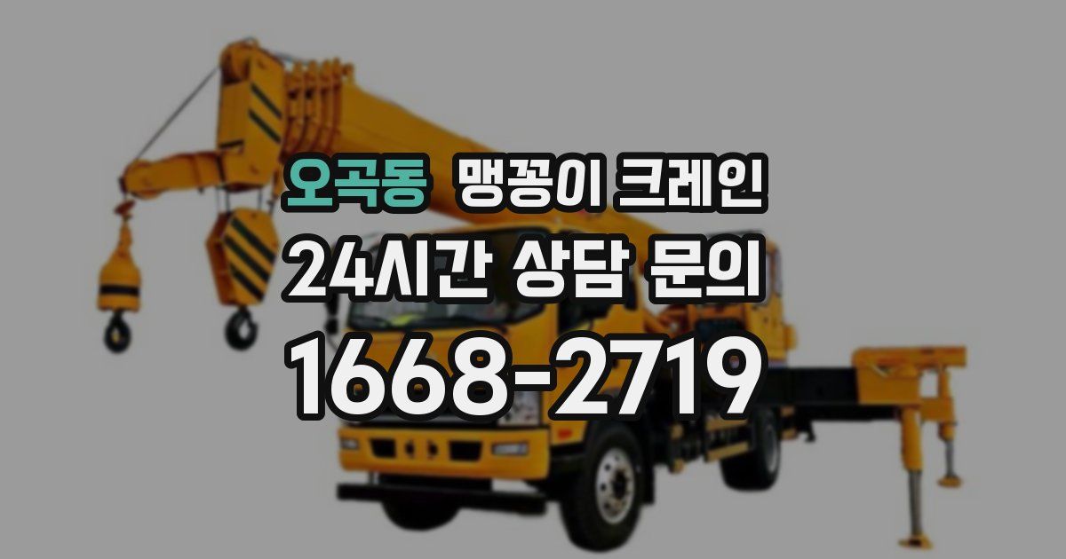 오곡동 맹꽁이 크레인