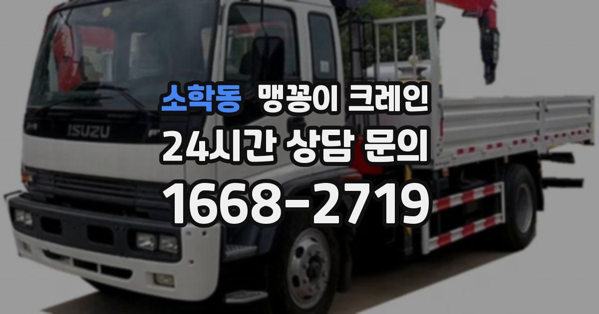 소학동 맹꽁이 크레인