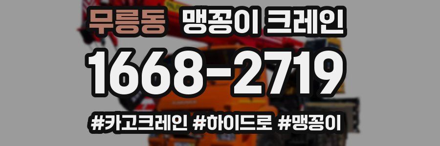 무릉동 맹꽁이 크레인