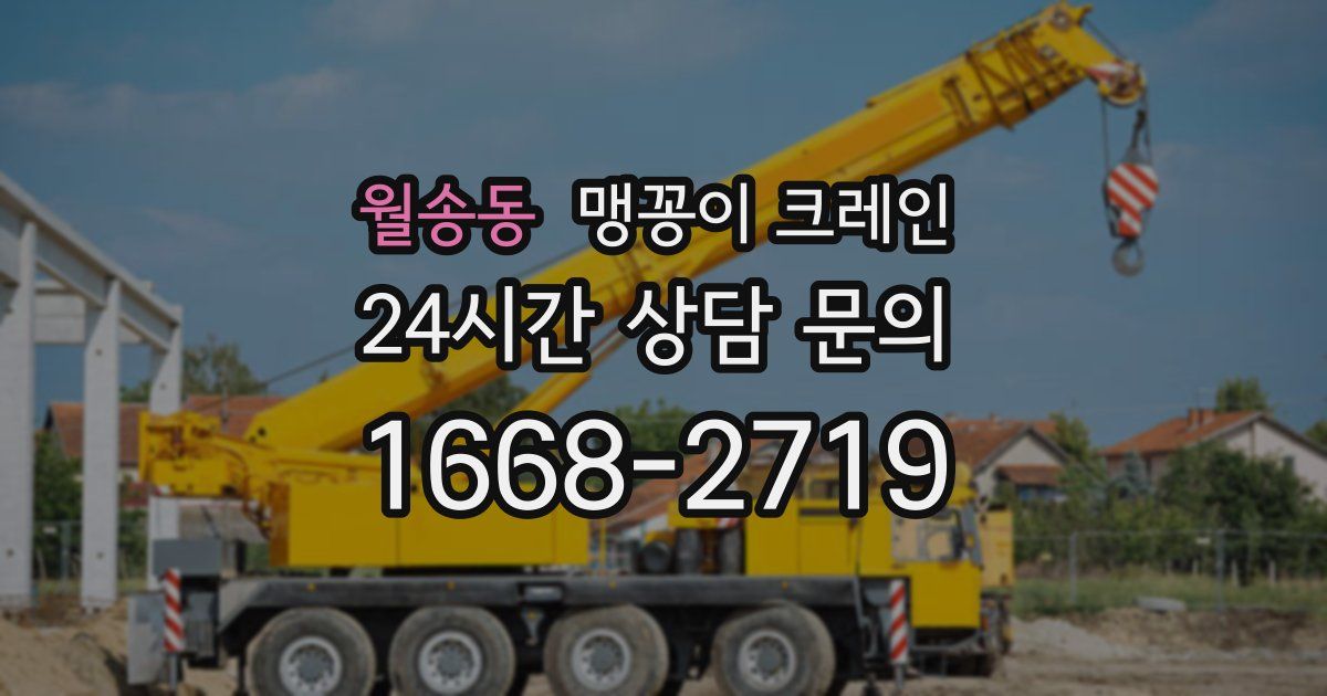 월송동 맹꽁이 크레인