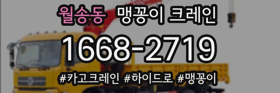 월송동 맹꽁이 크레인