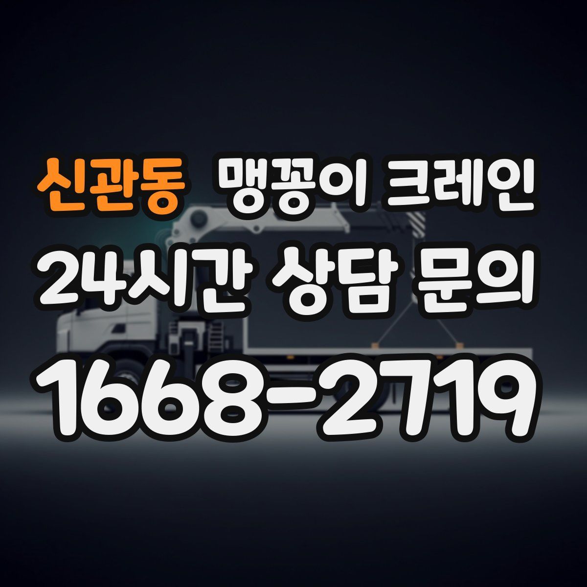 신관동 맹꽁이 크레인