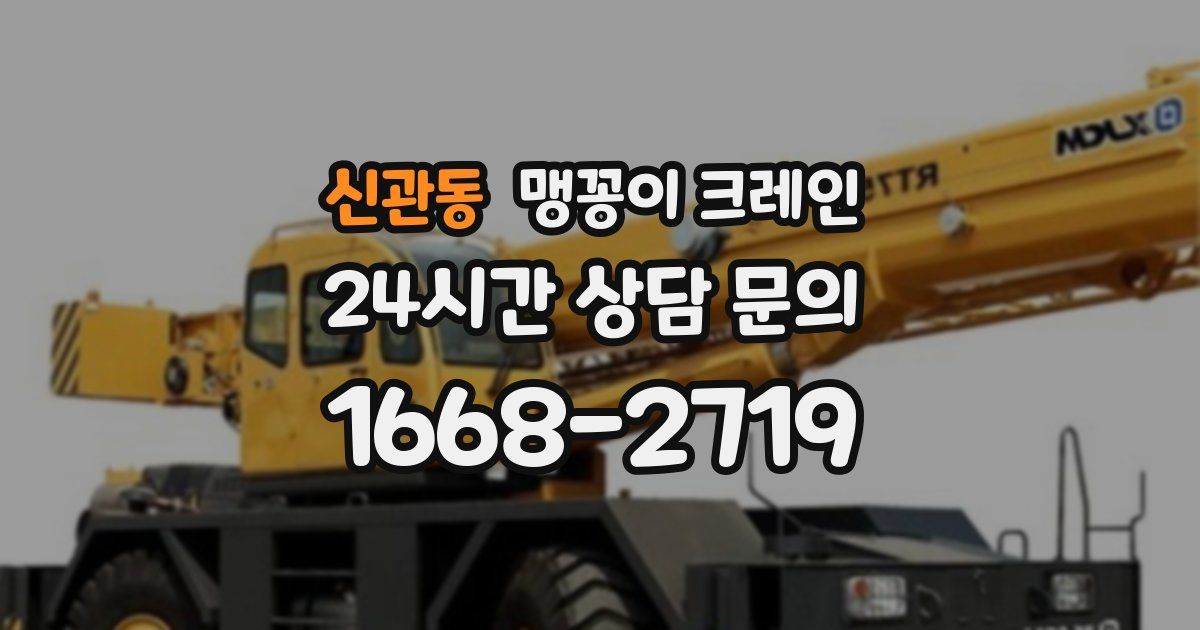 신관동 맹꽁이 크레인