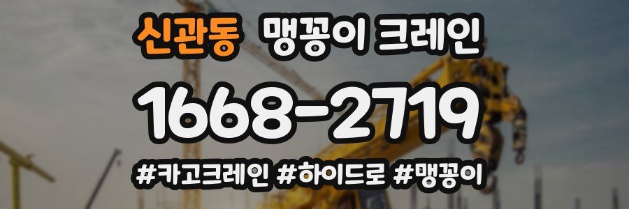 신관동 맹꽁이 크레인