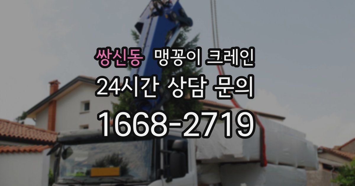 쌍신동 맹꽁이 크레인