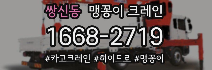 쌍신동 맹꽁이 크레인