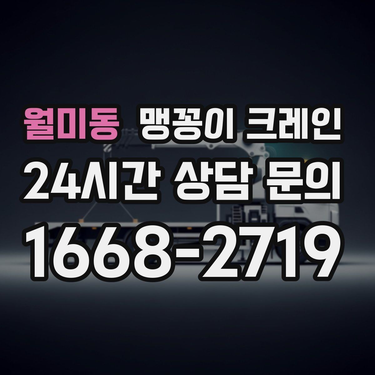 월미동 맹꽁이 크레인 냉동창고 출입 작업에서 주의할 점