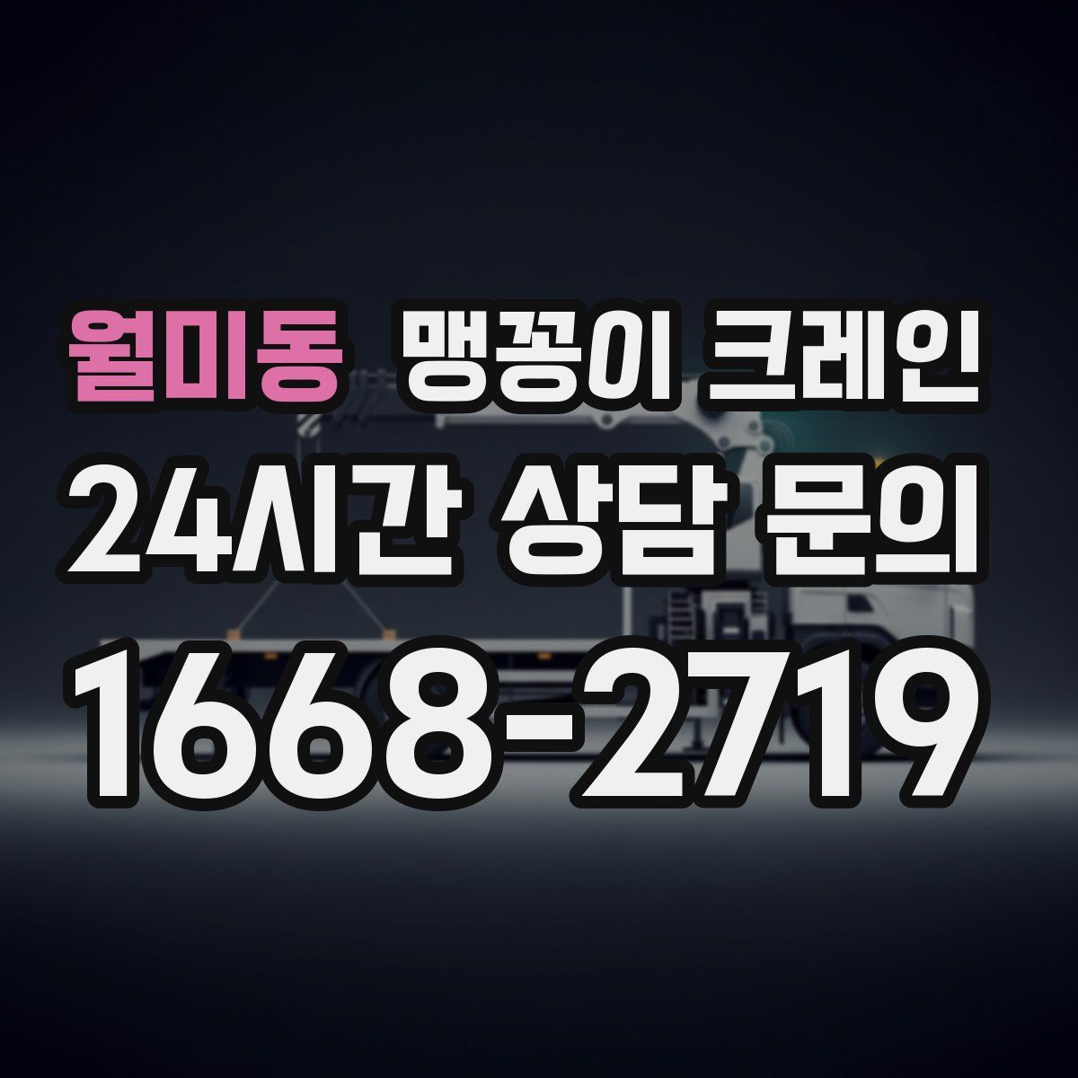 월미동 맹꽁이 크레인