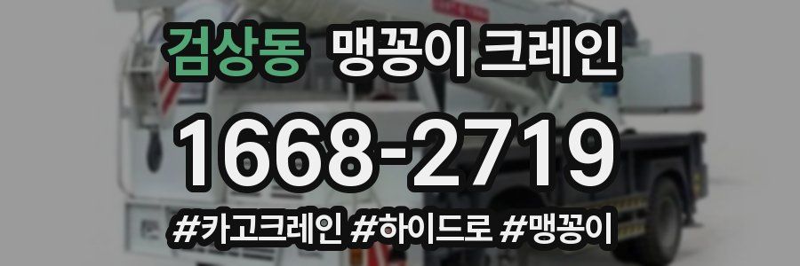 검상동 맹꽁이 크레인