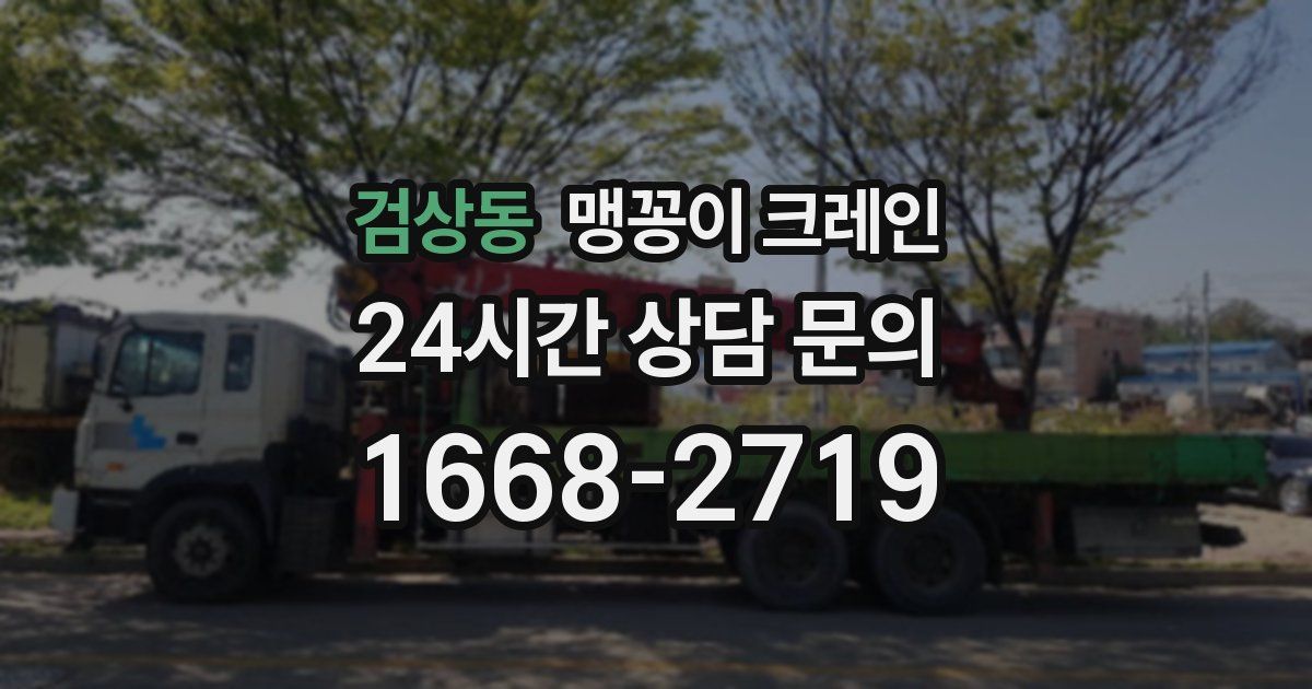 검상동 맹꽁이 크레인