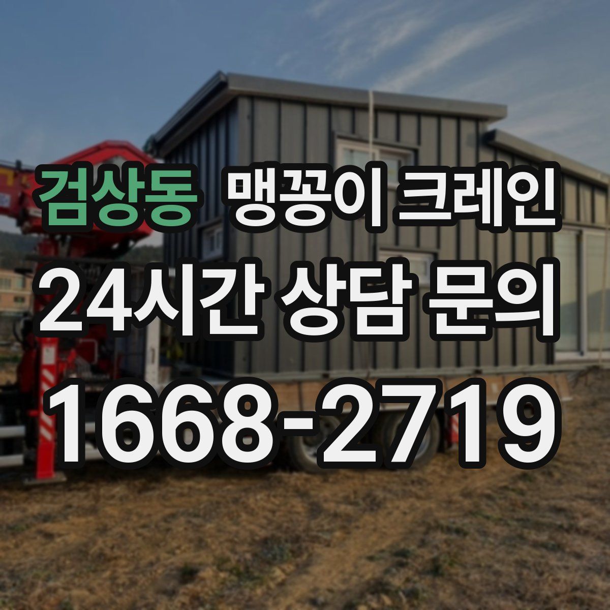 검상동 맹꽁이 크레인