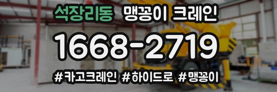 석장리동 맹꽁이 크레인