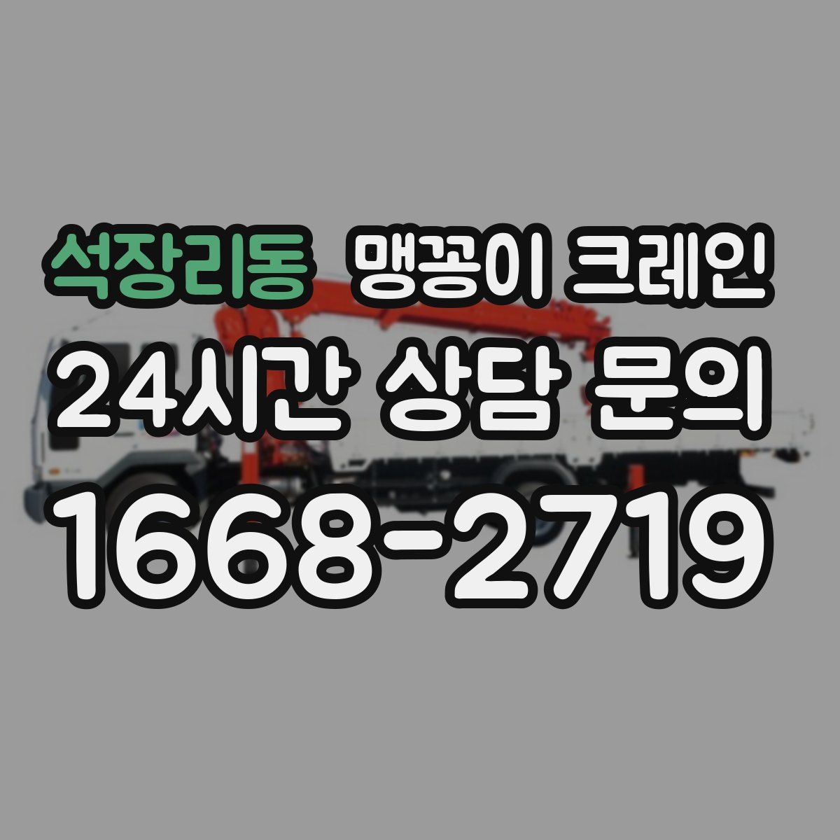 석장리동 맹꽁이 크레인
