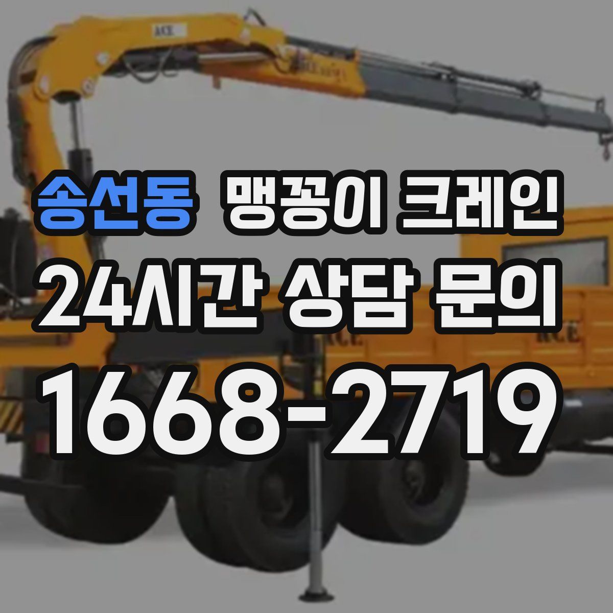 송선동 맹꽁이 크레인