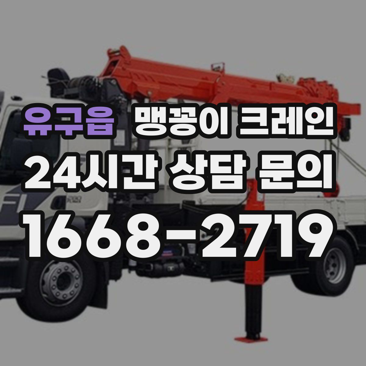 유구읍 맹꽁이 크레인
