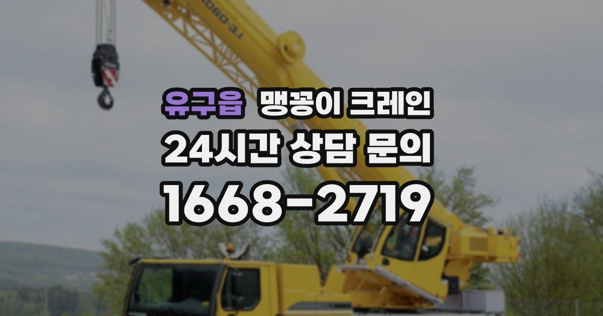 유구읍 맹꽁이 크레인