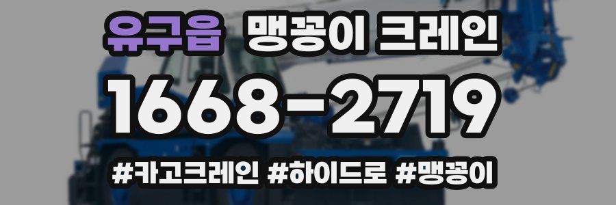유구읍 맹꽁이 크레인