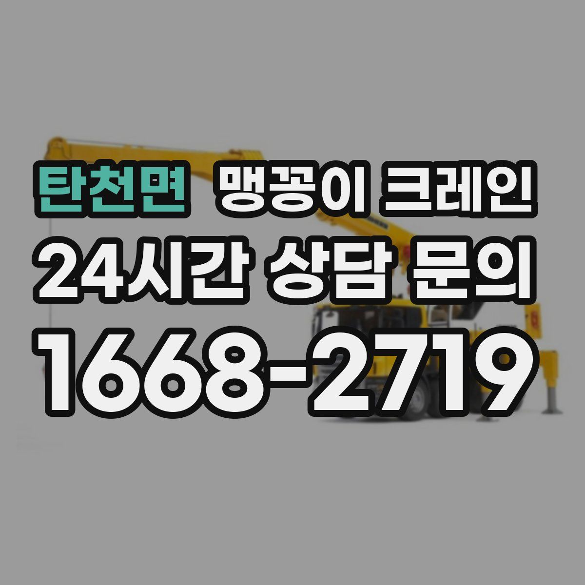 탄천면 맹꽁이 크레인