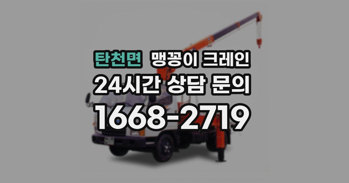 탄천면 맹꽁이 크레인
