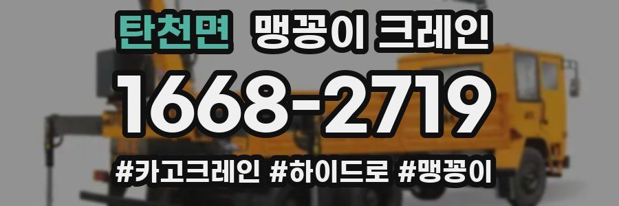 탄천면 맹꽁이 크레인