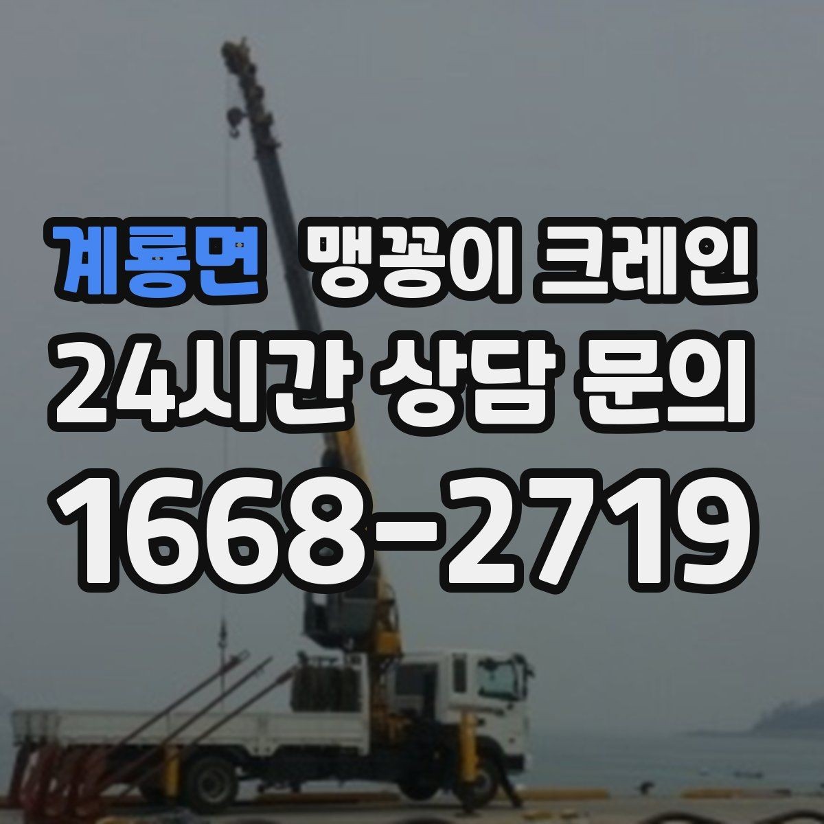 계룡면 맹꽁이 크레인 안전하게 끝내려면 동선부터 잡아야 하는 이유