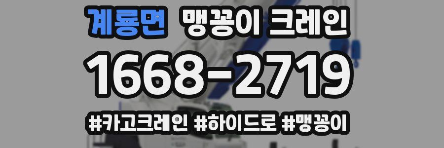 계룡면 맹꽁이 크레인