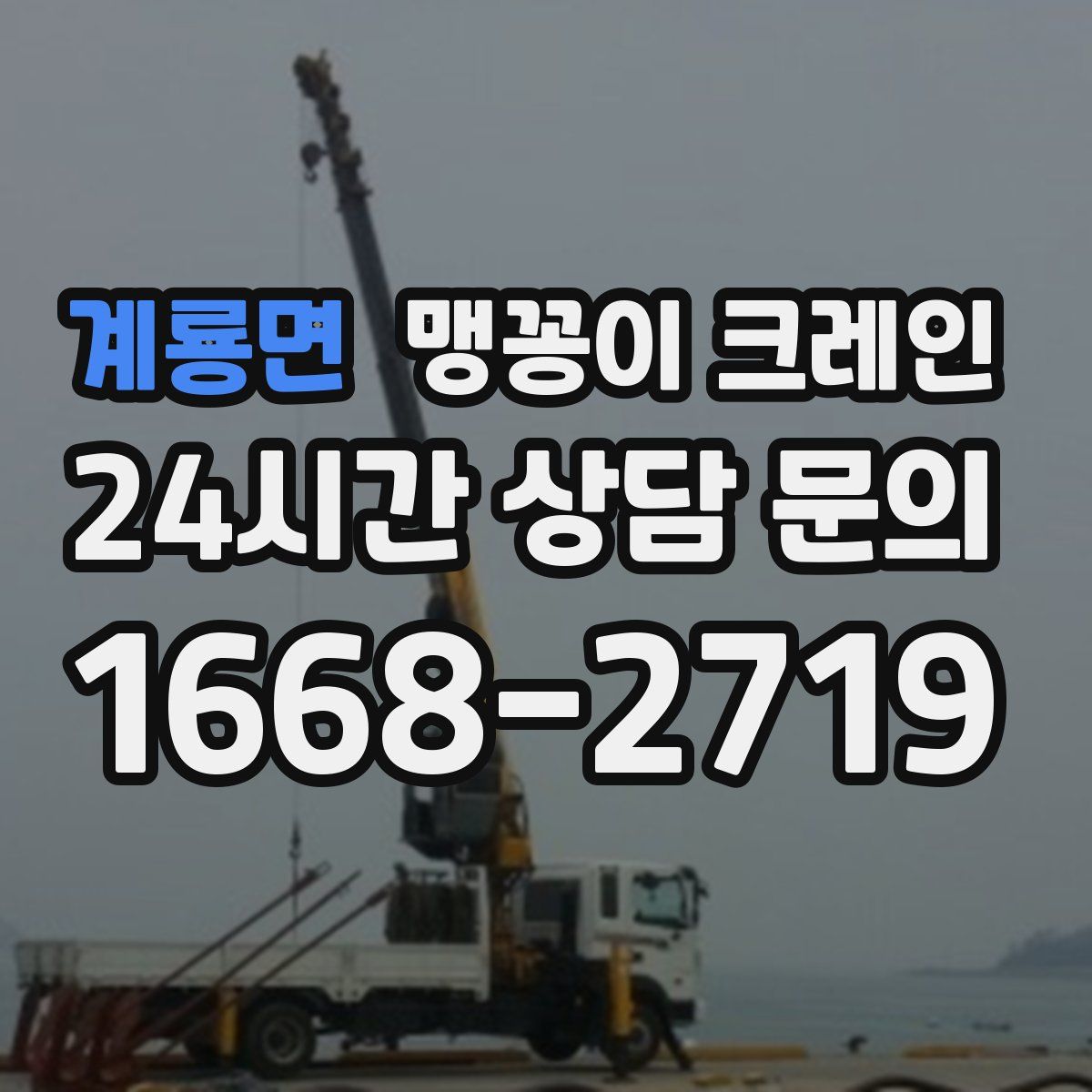 계룡면 맹꽁이 크레인