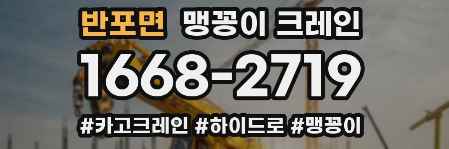 반포면 맹꽁이 크레인