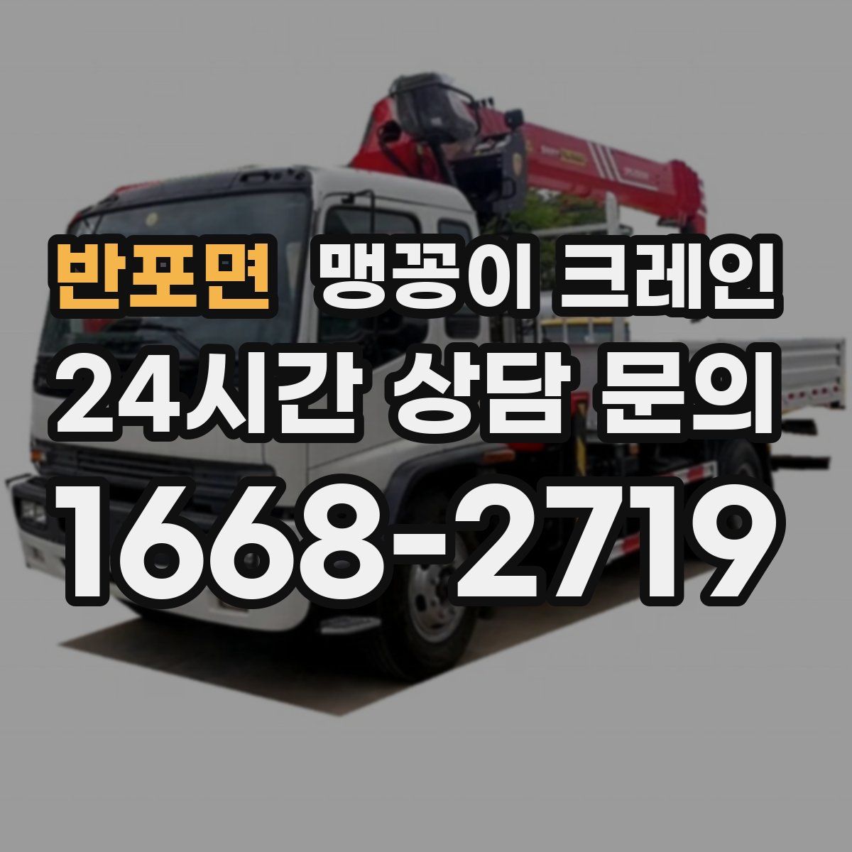반포면 맹꽁이 크레인