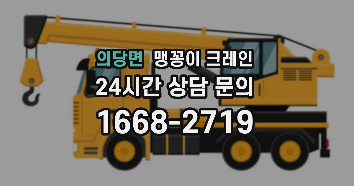 의당면 맹꽁이 크레인