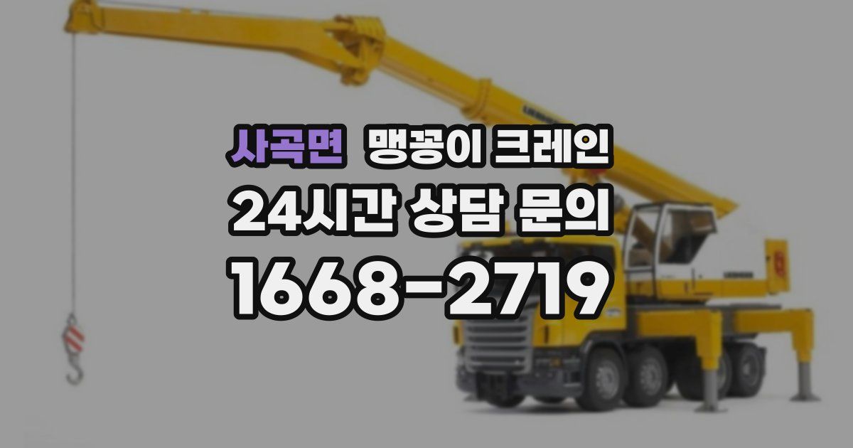 사곡면 맹꽁이 크레인