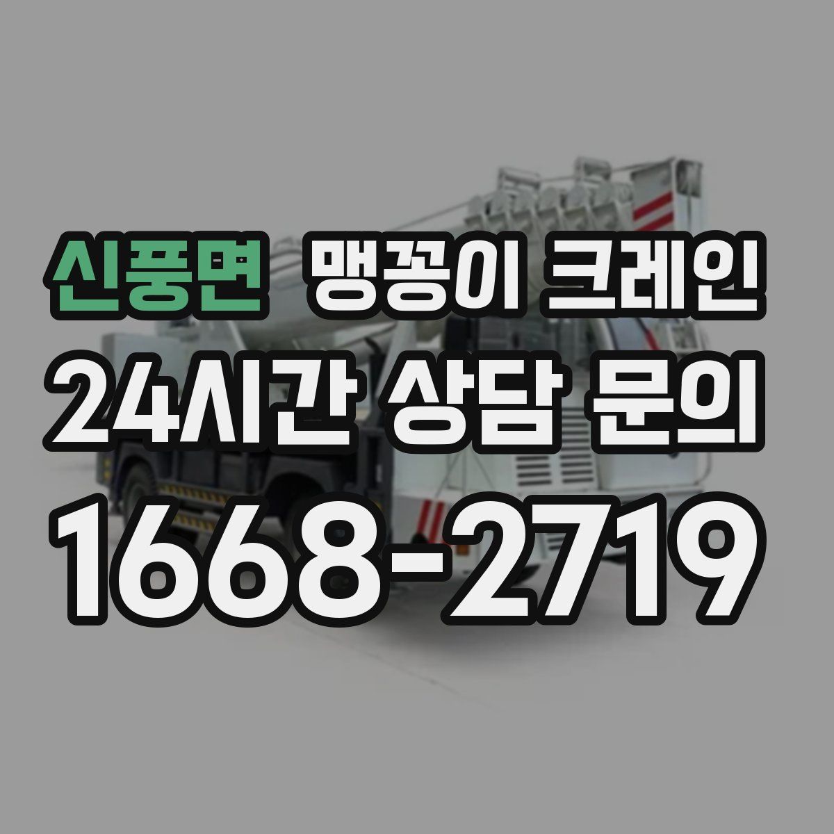 신풍면 맹꽁이 크레인