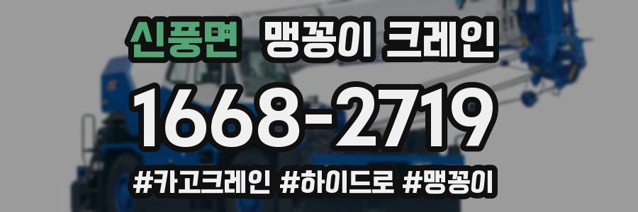 신풍면 맹꽁이 크레인