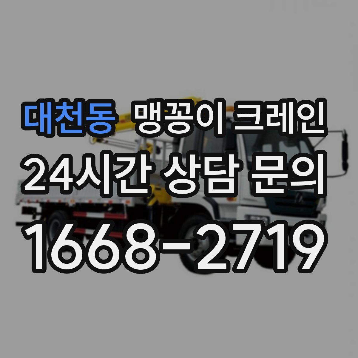 대천동 맹꽁이 크레인