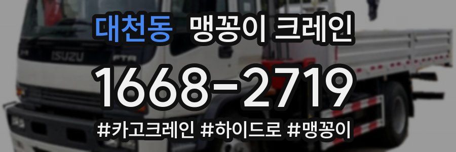대천동 맹꽁이 크레인