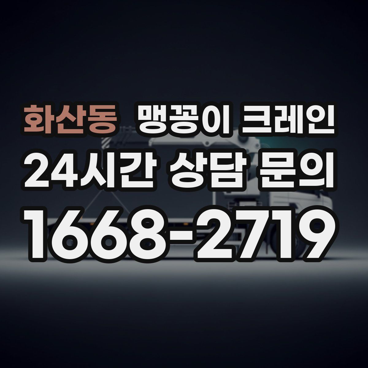 화산동 맹꽁이 크레인