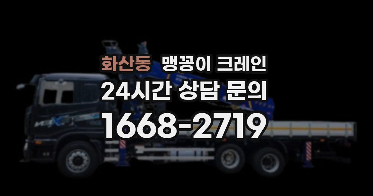 화산동 맹꽁이 크레인