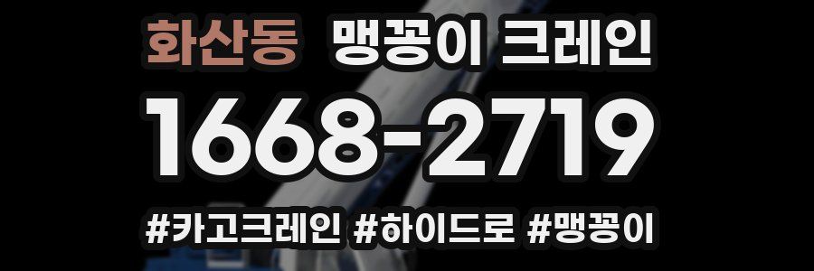 화산동 맹꽁이 크레인