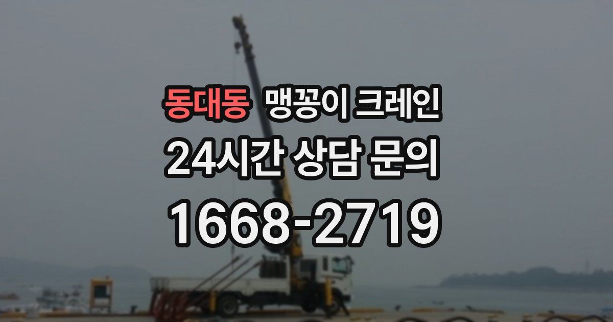 동대동 맹꽁이 크레인