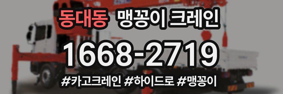 동대동 맹꽁이 크레인