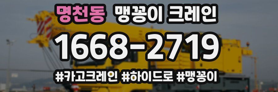 명천동 맹꽁이 크레인