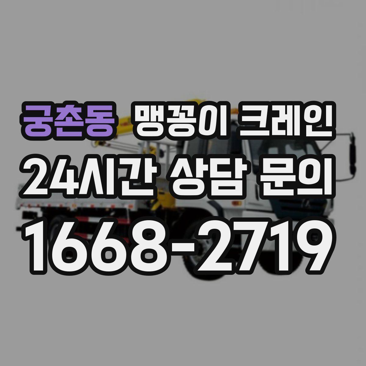궁촌동 맹꽁이 크레인