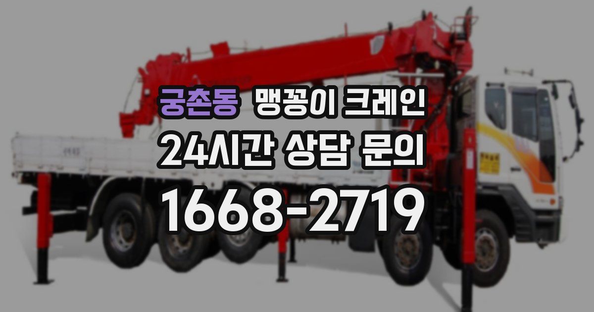 궁촌동 맹꽁이 크레인