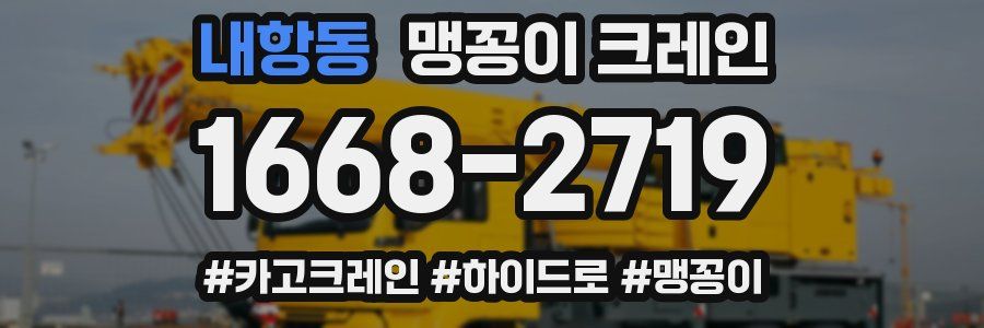 내항동 맹꽁이 크레인