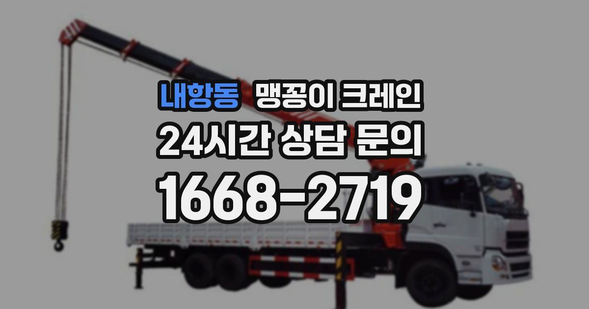 내항동 맹꽁이 크레인