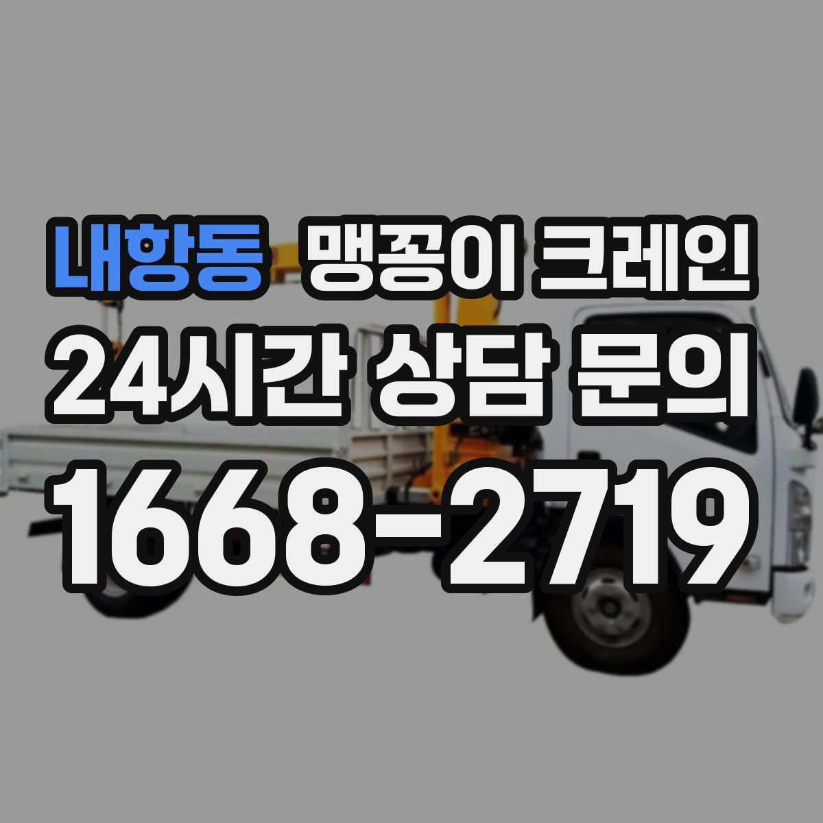 내항동 맹꽁이 크레인