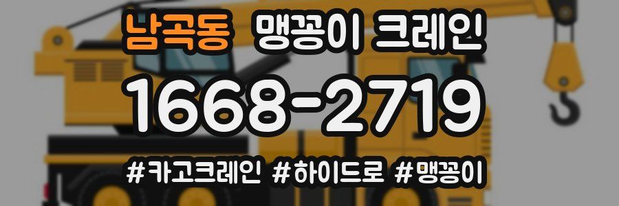 남곡동 맹꽁이 크레인
