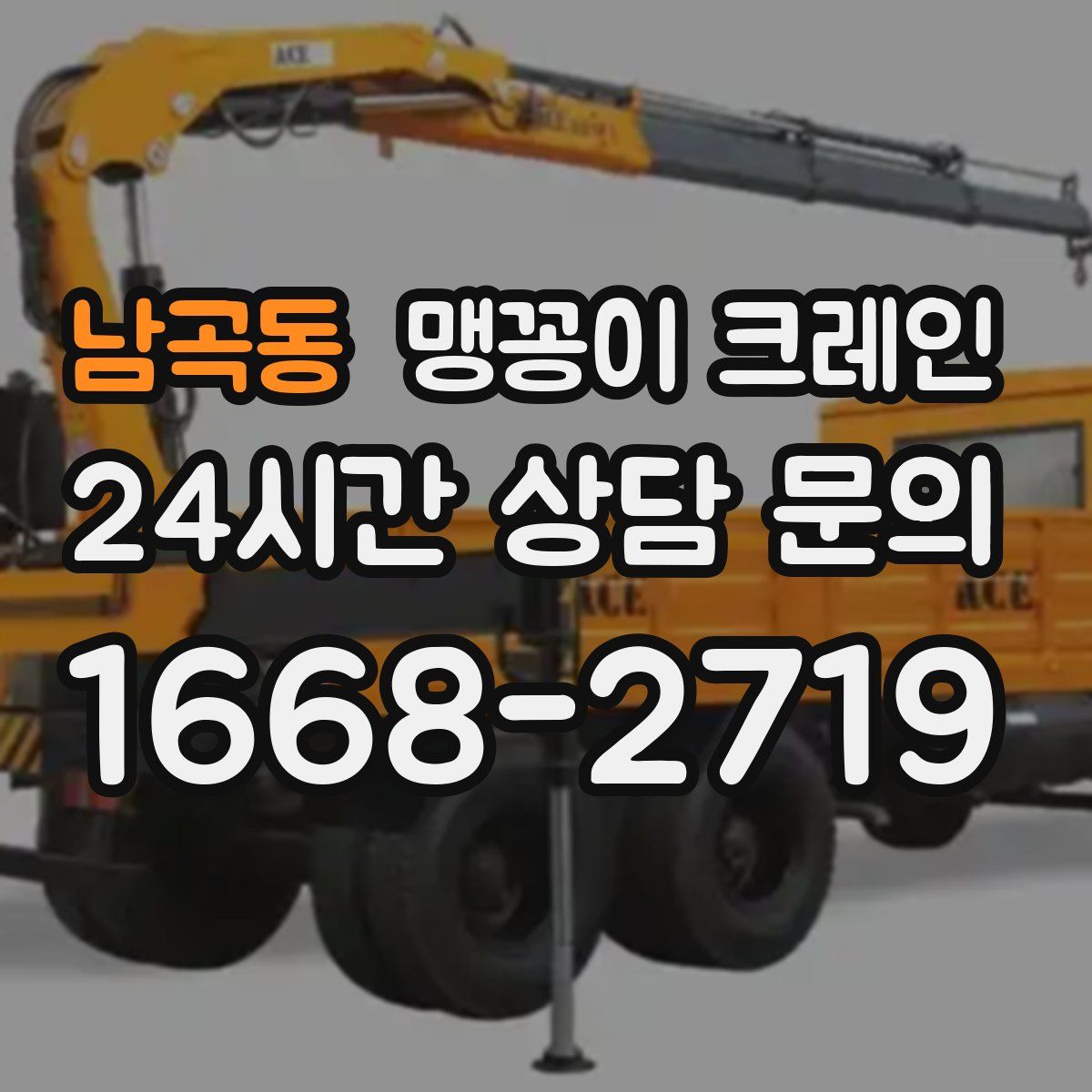 남곡동 맹꽁이 크레인