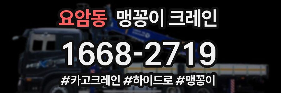 요암동 맹꽁이 크레인
