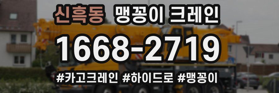 신흑동 맹꽁이 크레인